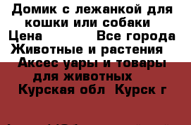 Домик с лежанкой для кошки или собаки › Цена ­ 2 000 - Все города Животные и растения » Аксесcуары и товары для животных   . Курская обл.,Курск г.